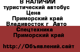 В НАЛИЧИИ: туристический автобус Hyundai  › Цена ­ 5 270 000 - Приморский край, Владивосток г. Авто » Спецтехника   . Приморский край